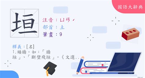 垣造詞|漢字:垣 (注音:ㄩㄢˊ,部首:土) 